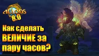 Аллоды Онлайн 8.0. Как сделать ВЕЛИЧИЕ за пару часов?