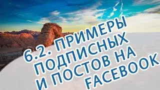 6.2. Успешные примеры подписных страниц и постов на фейсбук. часть 2