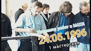 Просмотр в МАХЛ при РАХ 1 мастерская. Тотоева Р. Г.  Смирнов А. Е., Мамчур В. П. и др. 24.05.1996
