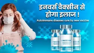 इनवर्स वैक्सीन से होगा इलाज😳 #amazingfacts #trending #viralvideo #video #amazing #biotechnology