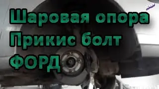 Как вытащить закисший болт на шаровой опоре Форд фокус