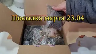 Посылка марта 23.04