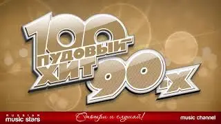 НОСТАЛЬГИЧЕСКИЕ ХИТЫ 90-ЫХ