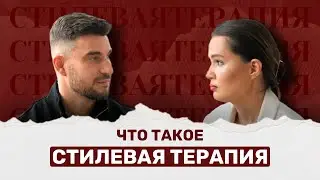 Как работает стилевая терапия?