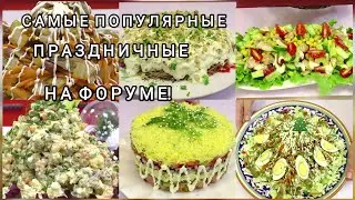 5 Салатов на Новый год 2026! Самые красивые и вкусные салаты на Праздничный стол