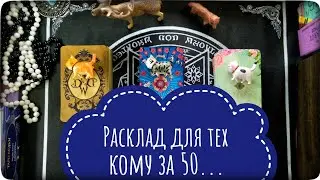 Для тех кому за 50...