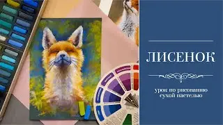 Рисуем лису сухой пастелью. Спид-пэйнт.