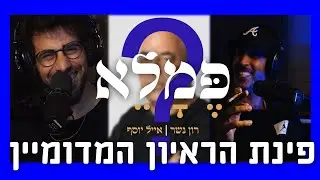 פינת הראיון המדומיין! אורח מיוחד מעולם הספורט!