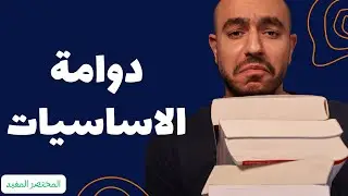 هل انت في مرحلة الاساسيات في البرمجة ولا تخطيتها؟