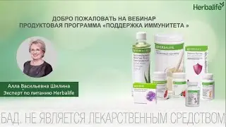Поддержка Иммунитета - Эксперт Herbalife Алла Шилина