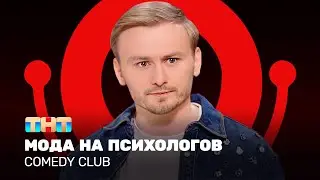 Comedy Club: Женя Синяков - мода на психологов 