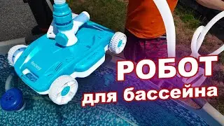 КАК ПОДКЛЮЧИТЬ ПЫЛЕСОС BESTWAY ДЛЯ БАССЕЙНА