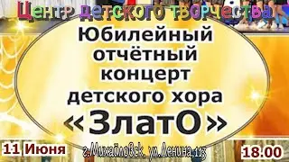 Юбилейный отчетный концерт детского хора "Злато" (АНОНС)