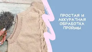 Простой способ обработки пройм