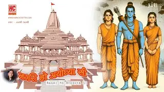 नगरी हो अयोध्या सी | Nagri Ho Ayodhya Si | Tanvi Gadhvi