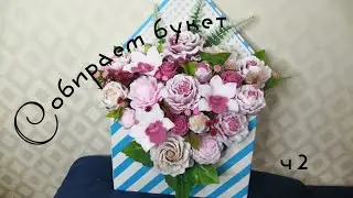Собираем букет из форм Emerald_molds ч2