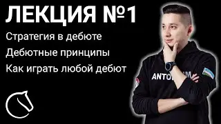 СТРАТЕГИЯ В ДЕБЮТЕ с Антоном Кимом | Лекция №1 | lichess.org ♟ City Chess Live №176