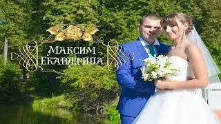 Максим и Екатерина Wedding 2015