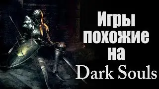 Игры похожие на Dark Souls для пк