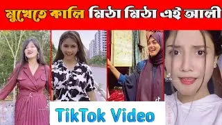 মুখেতে কালি মিঠা মিঠা এই আলী  TikTok Video || bangla TikTok Video || Bad Mama Ltd