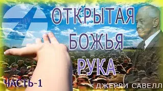 Джерри Савелл. Открытая Божья рука.1 / Проповедь 2022