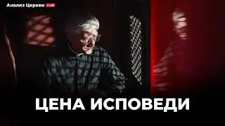 Цена исповеди/ Анализ церкви/ Андрей Швед