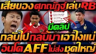 เสียของ จับ ศุภณัฏฐ์ เล่น แบ็คขวา / กลับไป กลับมา อินโด เอาไงแน่ AFF - แตงโมลง ปิยะพงษ์ยิง
