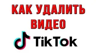 Как в Тик Токе Удалить Видео? Как в Тик токе Удалить Своё Видео?