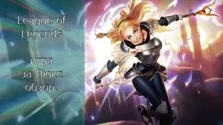 League of Legends игра за Люкс обзор