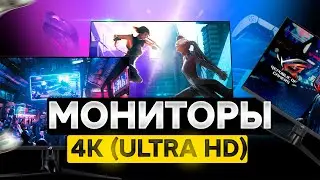 Лучшие 4К мониторы📺ТОП-5 мониторов с 4К разрешением для ИГР, графики, офиса, МОНТАЖА. Рейтинг 2025