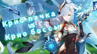 Крио пачка vs Крио боссы||•Genshin Impact •||