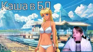 КАША В БЛ! (На пляже) #каша #kussia