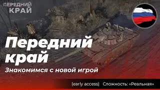 Передний край: Новая стратегия! Изучаем, проверяем, пробуем! 