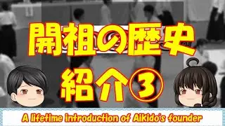【ゆっくり】合気道開祖の紹介③【黄金体体験後】