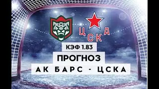 АК БАРС - ЦСКА 0-3+++ 19.04.2023 19:00 ФИНАЛ/ПРОГНОЗ И СТАВКИ НА ХОККЕЙ/КХЛ