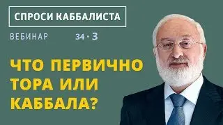 Что первично - Тора или каббала?