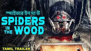 ஸ்பைடர் இன் தி வுட் SPIDERS IN THE WOOD - Tamil Trailer | Superhit Action Adventure Movie In Tamil