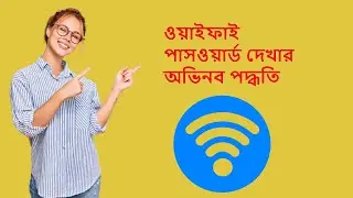 কিভাবে Pc তে WIFI পাসওয়ার্ড দেখবেন