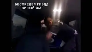 Беспредел ГИБДД || Вилюйск