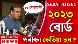 SEBA HSLC Board Exam 2022 Date | AHSEC HS 2nd Year Final Exam Date | SEBA HSLC 2023 Routine | SEBA