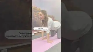 "кошка-корова" с разворотом лучезапястных суставов