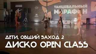 Диско, Дети, Open Class, Общий заход 2 - Танцевальный марафон 2025