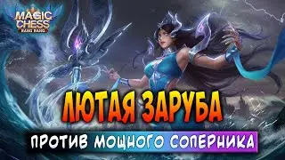 ЛЮТАЯ ЗАРУБА ПРОТИВ МОЩНОГО СОПЕРНИКА! Магические Шахматы Мобайл Легенд / Magic Chess