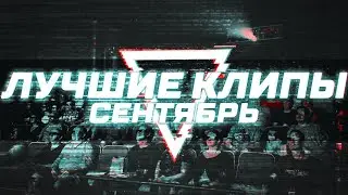ЛУЧШИЕ КЛИПЫ СЕНТЯБРЯ | ЖЕСТКИЕ ФРАГИ | КЛИПЫ  БАНДУРКИ
