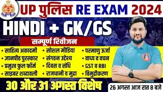 UP Police GK/GS और Hindi का संगम | 30,31 August Paper | Important Topic & Questions | Shubhansu Sir