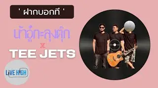 ฝากบอกที(Ft. TEE JETS)- น้าอู๋กะลุงตุ๊ก [Official Audio]