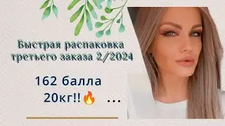 Быстрая распаковка третьего мега заказа по каталогу 2/2024, 162балла и 20кг🔥🔥🔥