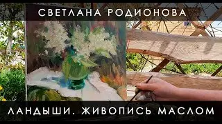 Ландыши. Живопись маслом