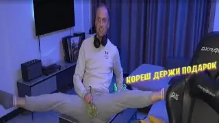 ЗУБАРЕВ СДЕЛАЛ ПОДАРОК КОРЕШУ