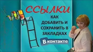 ССЫЛКИ|КАК ДОБАВИТЬ И СОХРАНИТЬ В ЗАКЛАДКАХ ВКонтакте